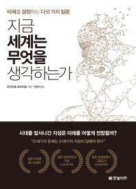 지금 세계는 무엇을 생각하는가